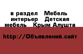  в раздел : Мебель, интерьер » Детская мебель . Крым,Алушта